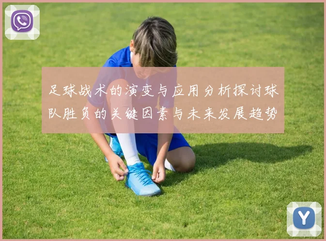 足球战术的演变与应用分析探讨球队胜负的关键因素与未来发展趋势