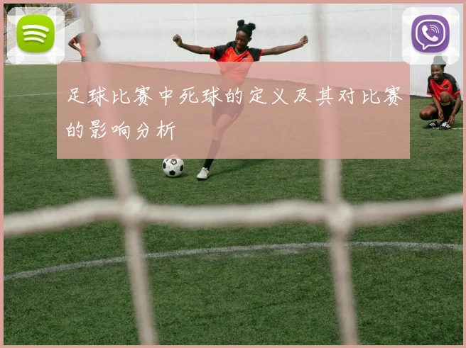 足球比赛中死球的定义及其对比赛的影响分析