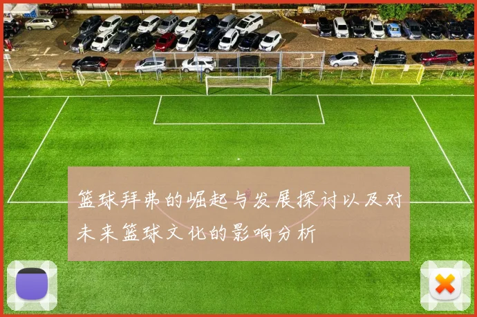 篮球拜弗的崛起与发展探讨以及对未来篮球文化的影响分析