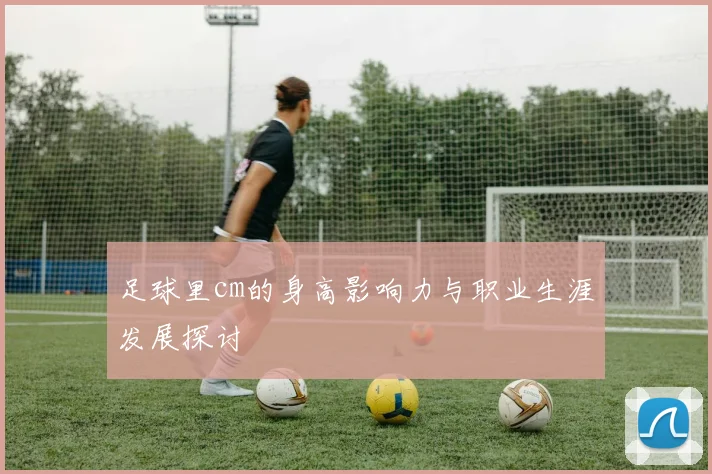 足球里cm的身高影响力与职业生涯发展探讨