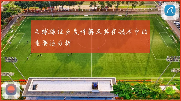 足球球位分类详解及其在战术中的重要性分析