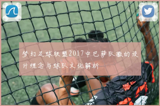 梦幻足球联盟2017中巴萨队徽的设计理念与球队文化解析