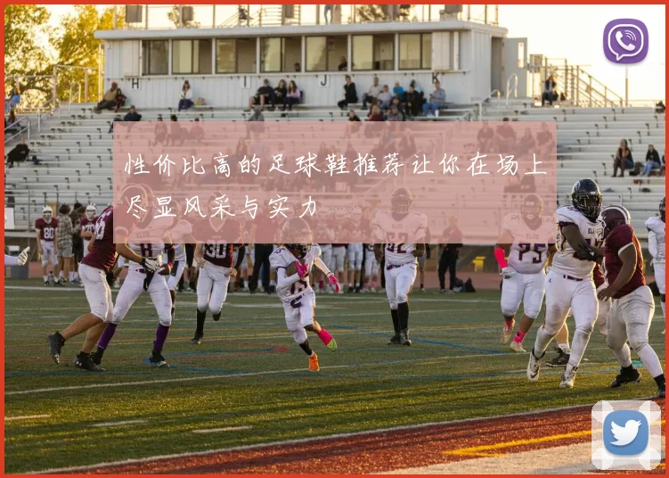 性价比高的足球鞋推荐让你在场上尽显风采与实力